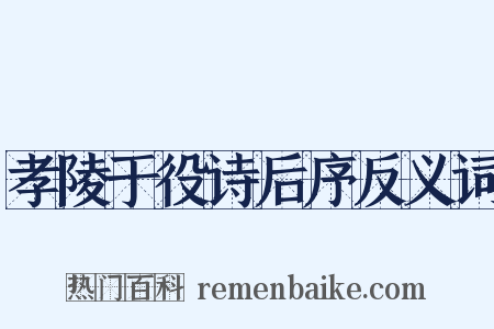 孝陵于役诗后序反义词是什么意思的图片